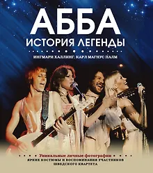 Купить ABBA. История легенды — Фото №1