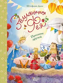 Купить Земляничная фея. Праздник друзей — Фото №1