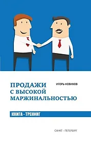 Купить Продажи с высокой маржинальностью. Книга - тренинг — Фото №1