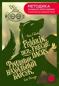 Купить Fridolin, der freche Dachs = Фридолин, нахальный барсук. А1+А2 — Фото №1