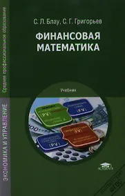 Купить Финансовая математика Учебник (2,3 изд) (СПО) Блау — Фото №1