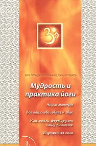 Купить Сатсанги (Мудрость и практика йоги) выпуск 1 — Фото №1