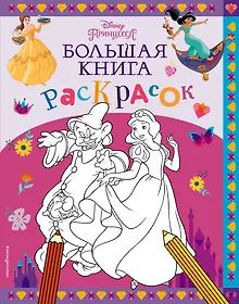Купить Disney. Принцессы. Большая книга раскрасок — Фото №1