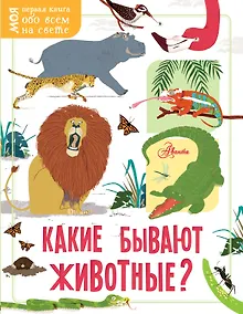 Купить Какие бывают животные? — Фото №1