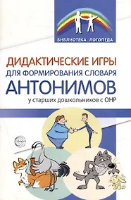 Купить Дидактические игры для формирования словаря антонимов у старших дошкольников с ОНР — Фото №1