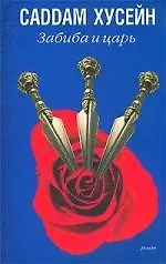 Купить Забиба и царь: Роман — Фото №1