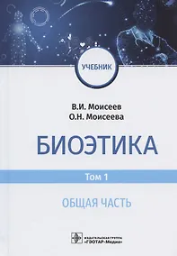 Купить Биоэтика. Учебник. В двух томах. Том 1. Общая часть — Фото №1