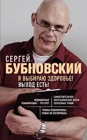 Купить Я выбираю здоровье! Выход есть! — Фото №1