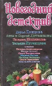 Купить Новогодний детектив: сборник рассказов — Фото №1