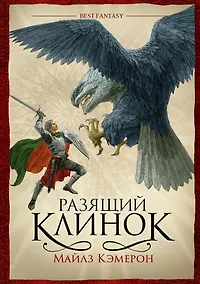 Купить Разящий клинок — Фото №1