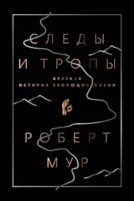 Купить Следы и тропы. Путешествие по дорогам жизни — Фото №1