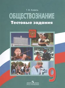 Купить Обществознание. Тестовые задания. 9 класс. Пособие для учащихся общеобразовательных организаций — Фото №1