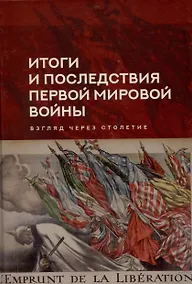 Купить Итоги и последствия Первой мировой войны: взгляд через столетие. Сборник статей памяти Зинаиды Павловна Яхимович / отв. ред. А. А. Богдашкин, ВУНЦ ВВС «ВВА», ИСл РАН. – 2-е издание, дополнение — Фото №1