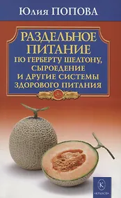 Купить Раздельное питание по Герберту Шелтону, сыроедение и другие системы здорового питания — Фото №1