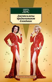 Купить Джентльмены предпочитают блондинок — Фото №1