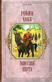 Купить Миссия шута — Фото №1