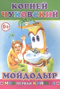 Купить Мойдодыр (илл. Целуева) (мМПерКн) Чуковский — Фото №1