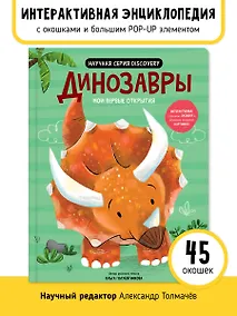 Купить Мои первые открытия «Динозавры» — Фото №1