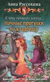 Купить К чему приводят девицу... Ночные про — Фото №1