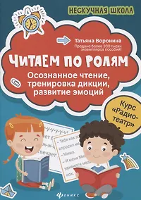 Купить Читаем по ролям:осознанное чтение,тренировка дикци — Фото №1