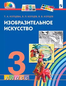 Купить Изобразительное искусство. 3 класс. Учебник — Фото №1