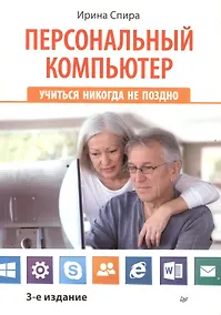 Купить Персональный компьютер: учиться никогда не поздно.  3-е изд — Фото №1