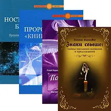 Купить Спиритизм. Предсказания (комплект из 4 книг) — Фото №1