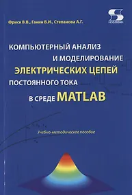 Купить Компьютерный анализ и моделирование электрических цепей постоянного тока в среде MATLAB. Учебно-методическое пособие — Фото №1