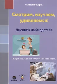 Купить Смотрим, изучаем, удивляемся! Дневник наблюдателя — Фото №1