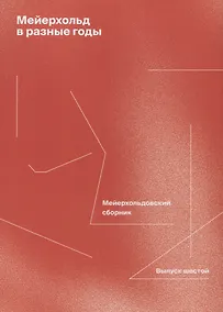 Купить Мейерхольд в разные годы. Мейерхольдовский сборник. Выпуск шестой — Фото №1