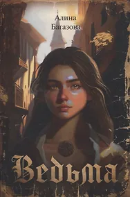 Купить Ведьма. — Фото №1