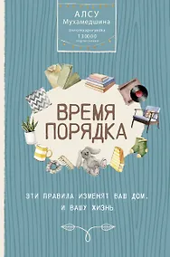 Купить Время порядка. Эти правила изменят ваш дом. И вашу жизнь — Фото №1