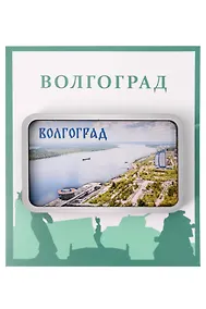 Купить Сувенирный магнит Волга (Волгоград) (дерево) (ВлгВг1) — Фото №1