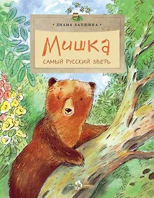 Купить Мишка. Самый русский зверь — Фото №1