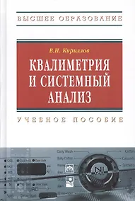 Купить Квалиметрия и системный анализ : учеб. пособие / 2-е изд.стер. — Фото №1