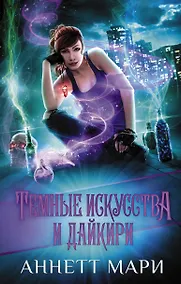 Купить Темные искусства и дайкири — Фото №1