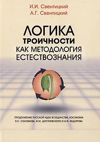 Купить Логика троичности как методология естествознания. Монография — Фото №1
