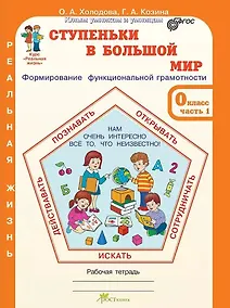 Купить Ступеньки в большой мир. Формирование функциональной грамотности. Рабочая тетрадь. 0 класс. В 2-х частях. Часть 1 — Фото №1