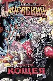 Купить Александр Невский против Кощея — Фото №1