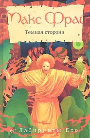 Купить Темная сторона : [повести] — Фото №1