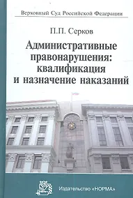 Купить Административные правонарушения: квалификация и назначение наказаний: Научно-практическое пособие — Фото №1