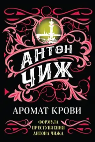 Купить Аромат крови — Фото №1