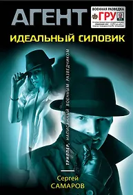 Купить Идеальный силовик — Фото №1