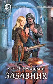 Купить Забавник — Фото №1