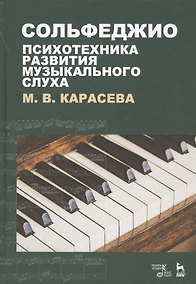 Купить Сольфеджио - психотехника развития музыкального слуха. Учебное пособие — Фото №1