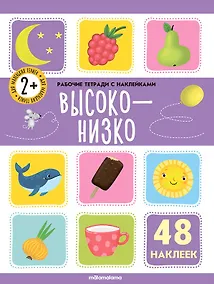 Купить Высоко-низко. Рабочая тетрадь с наклейками. 48 наклеек — Фото №1