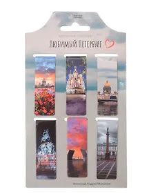 Купить Магнитные закладки СПб Любимый Петербург (6 штук) — Фото №1