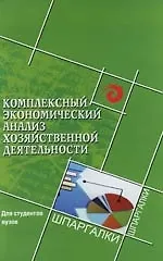 Купить Комплексный экономический анализ хозяйственной деятельности. Для студентов вузов. 3 -е изд. — Фото №1