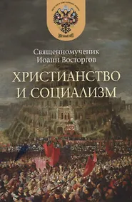 Купить Христианство и социализм — Фото №1