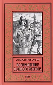 Купить Возвращение Зелёного фургона — Фото №1
